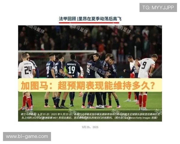 里昂迎新一轮调整，阵容与管理层变动